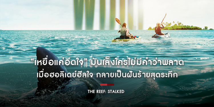 “เหยื่อแค่อึดใจ” มันเล็งใครไม่มีคำว่าพลาด “The Reef: Stalked ครีบพิฆาต” ปล่อยใบปิดชวนผวาลั่นทะเล